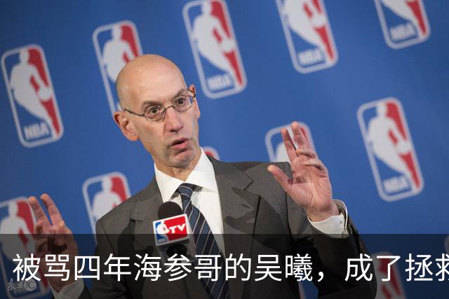 被骂四年海参哥的吴曦，成了拯救国足的英雄，喷子欠他一句道歉！
